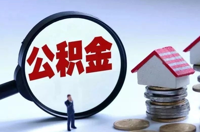 北流离职后公积金会怎么样（离职后的公积金）